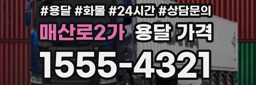 매산로2가 용달 가격