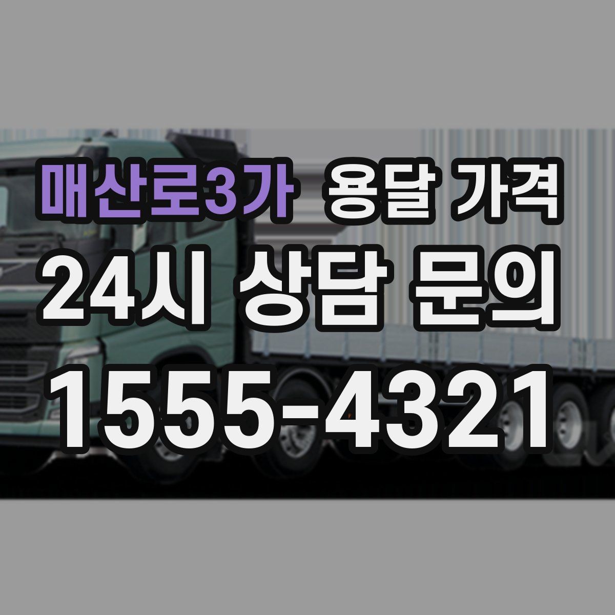 매산로3가 용달 가격 짐 무게와 부피 기준 정리