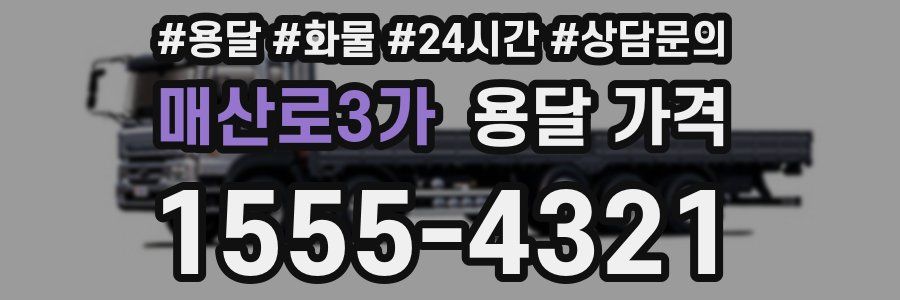 매산로3가 용달 가격