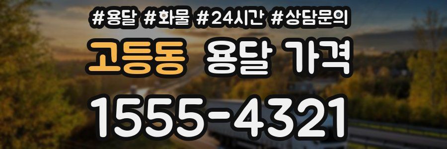 고등동 용달 가격