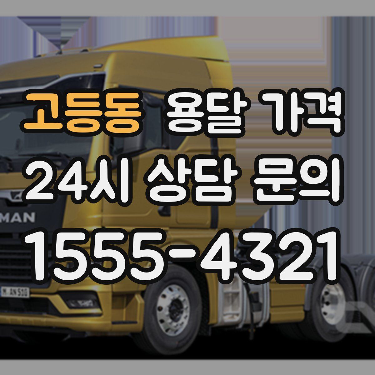 고등동 용달 가격