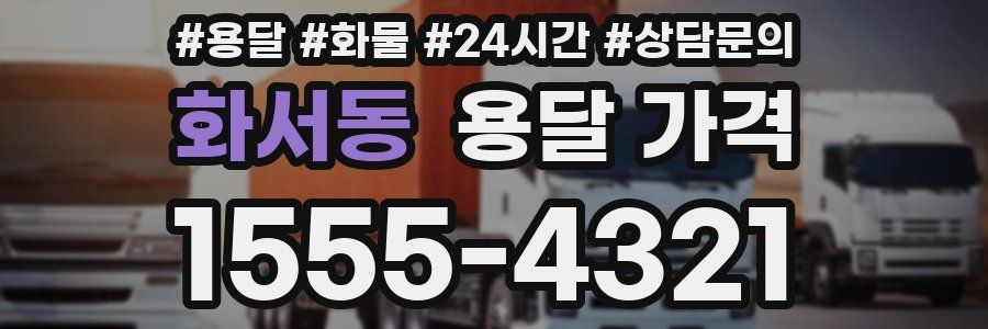 화서동 용달 가격