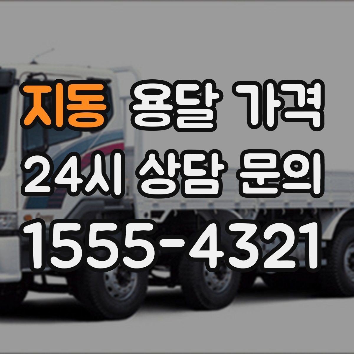지동 용달 가격 거리만으로 정해지지 않는 이유