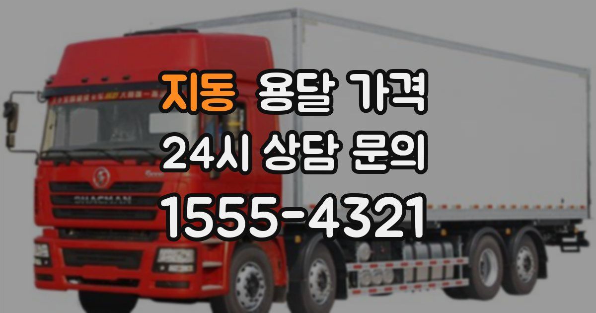 지동 용달 가격