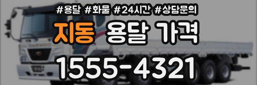 지동 용달 가격