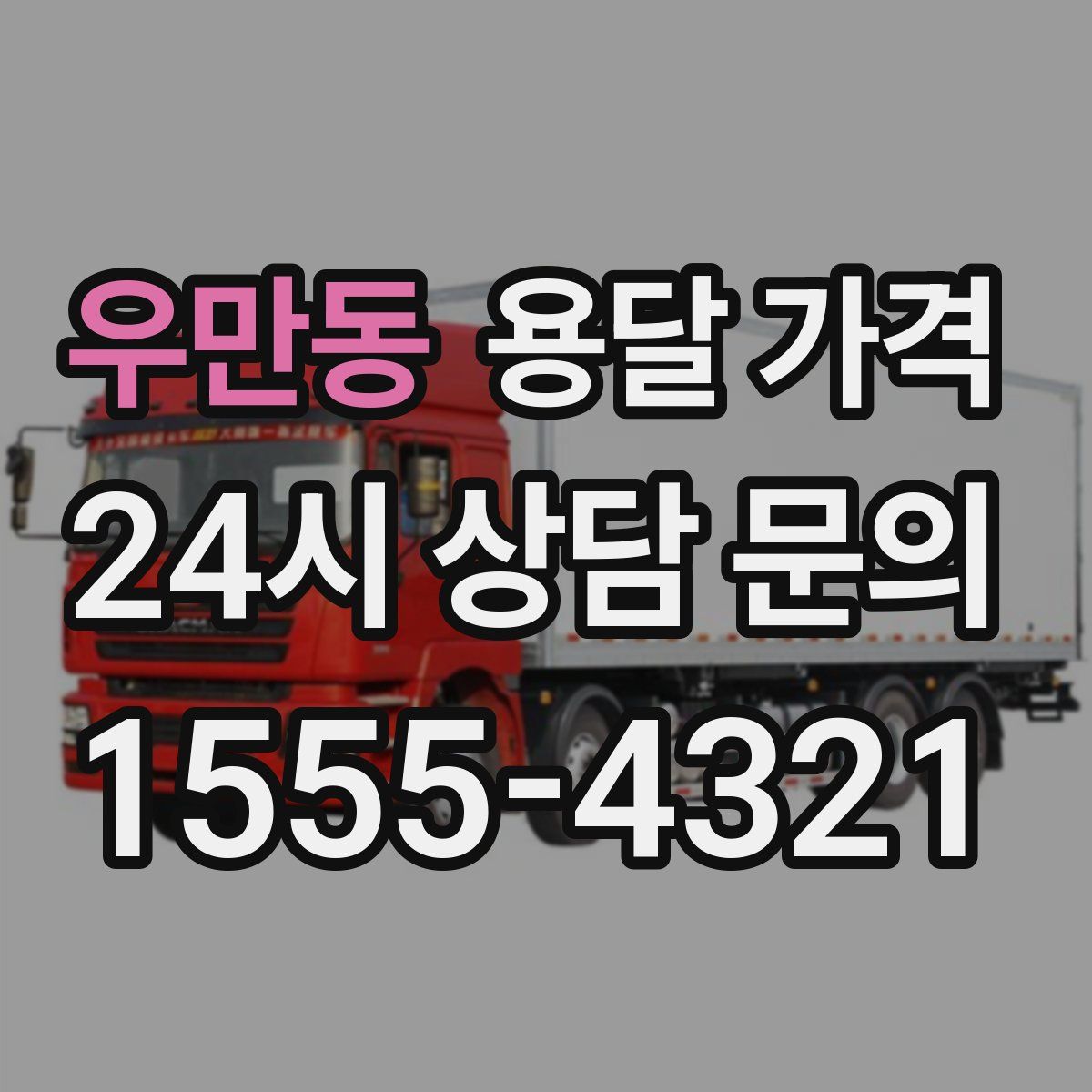 우만동 용달 가격