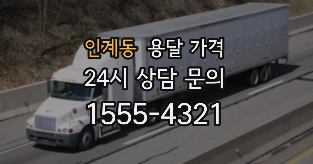 인계동 용달 가격