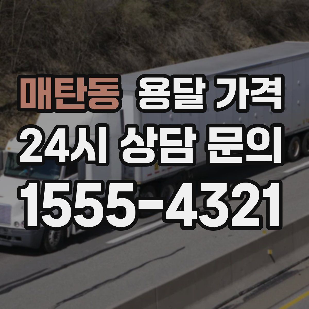 매탄동 용달 가격