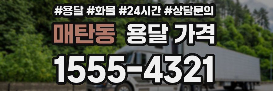 매탄동 용달 가격