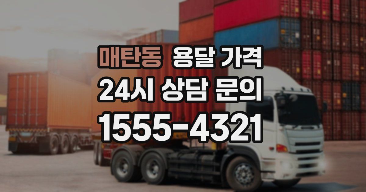 매탄동 용달 가격