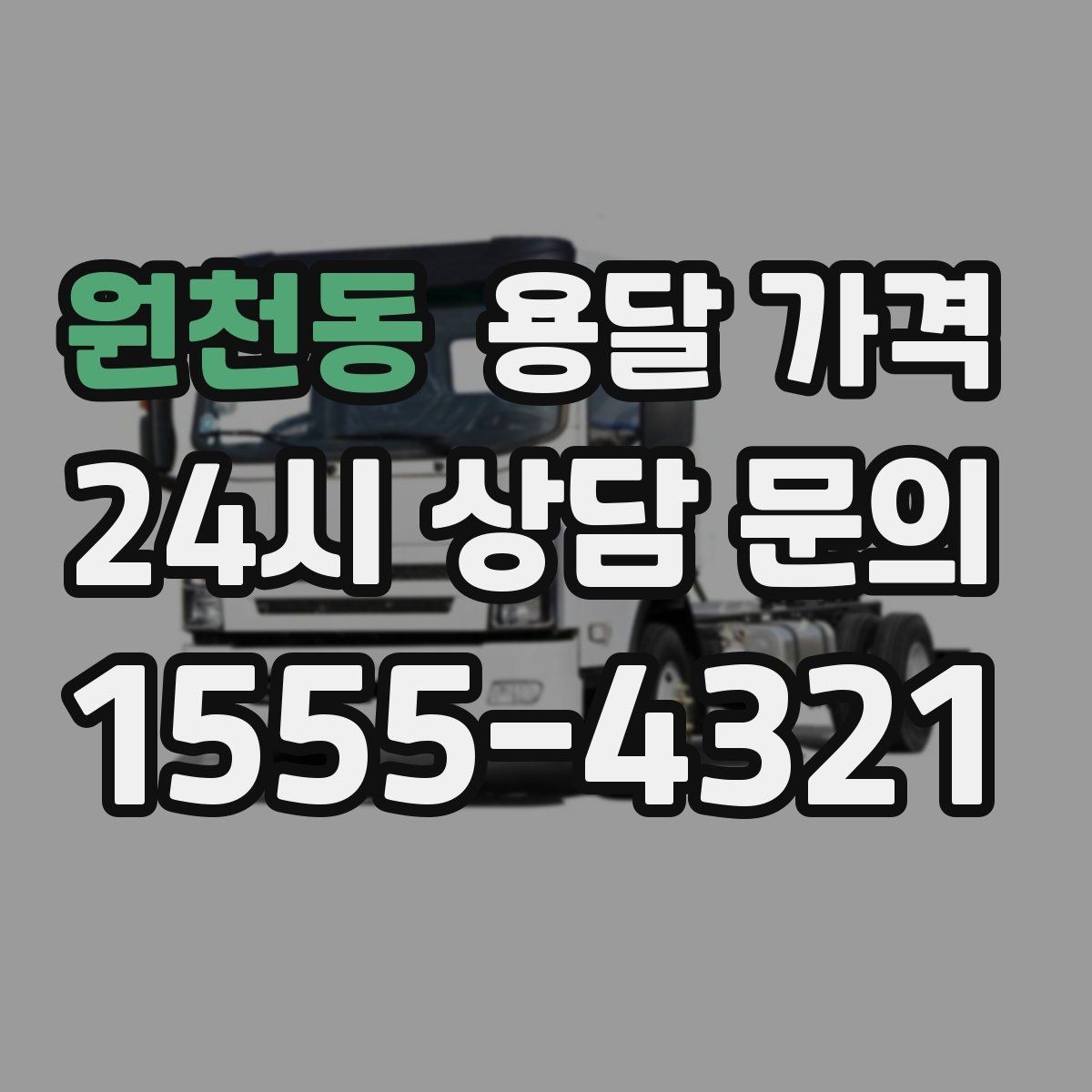 원천동 용달 가격 비용 대비 효율 높이는 방법
