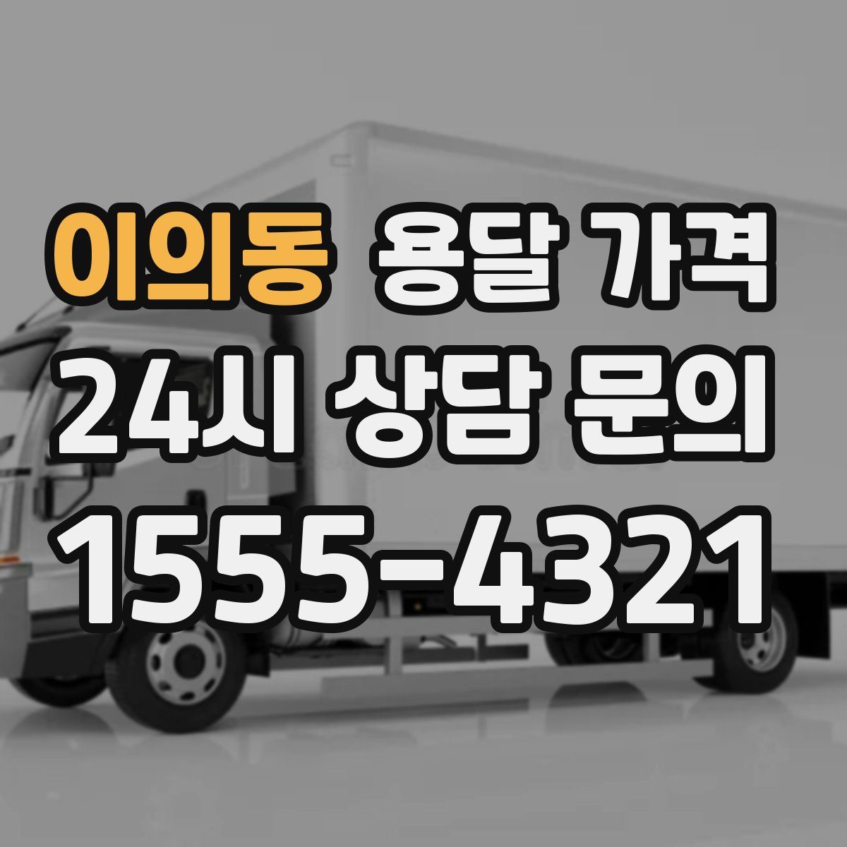 이의동 용달 가격