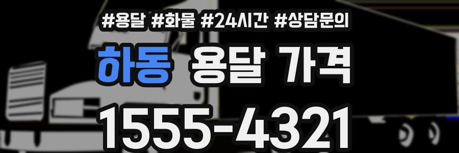 하동 용달 가격