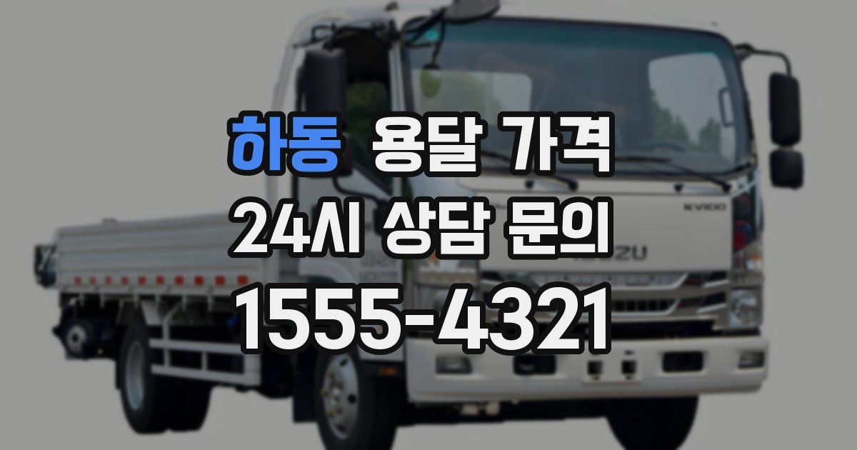 하동 용달 가격