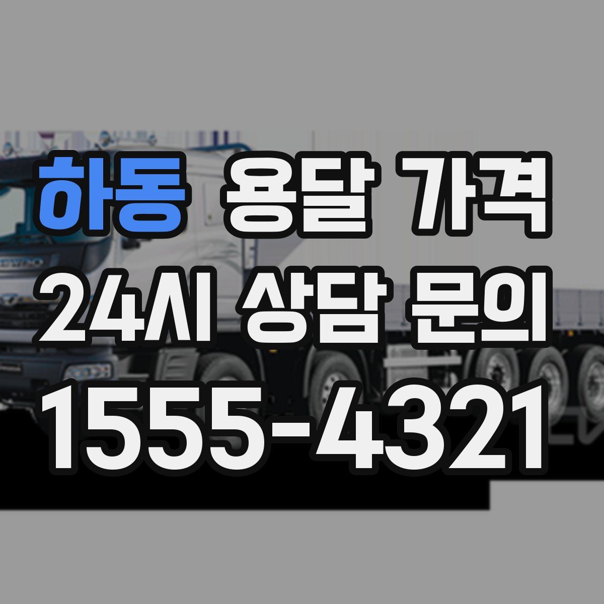 하동 용달 가격