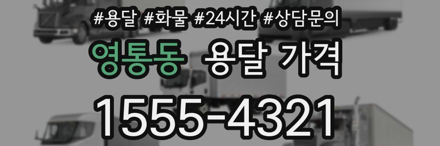 영통동 용달 가격