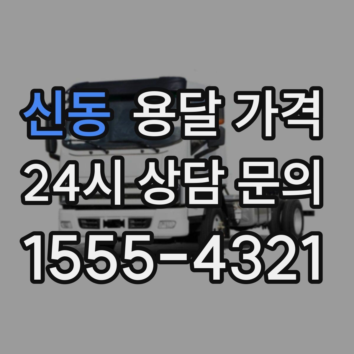 신동 용달 가격 고속도로 이용 시 비용 포함 여부