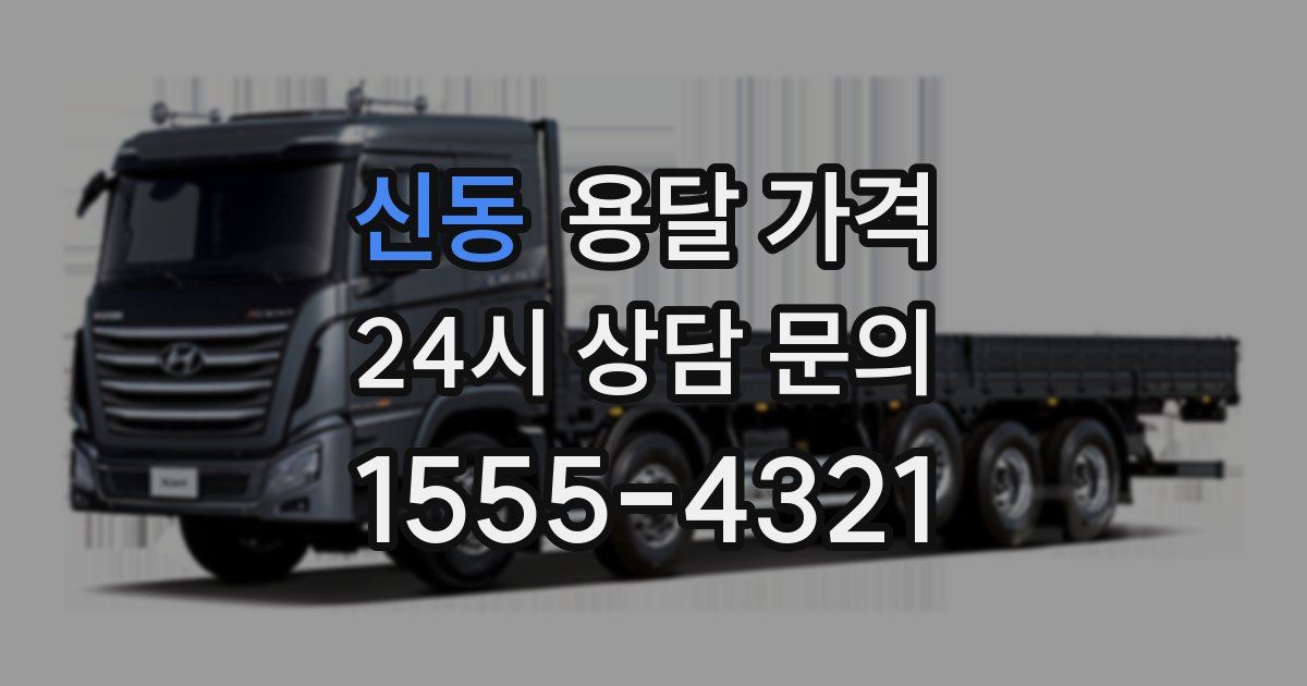 신동 용달 가격