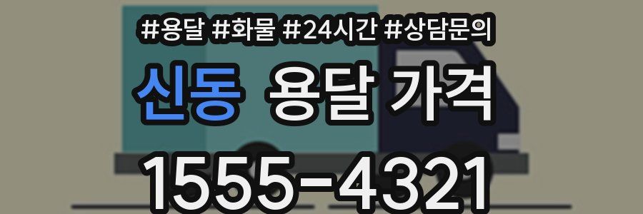 신동 용달 가격
