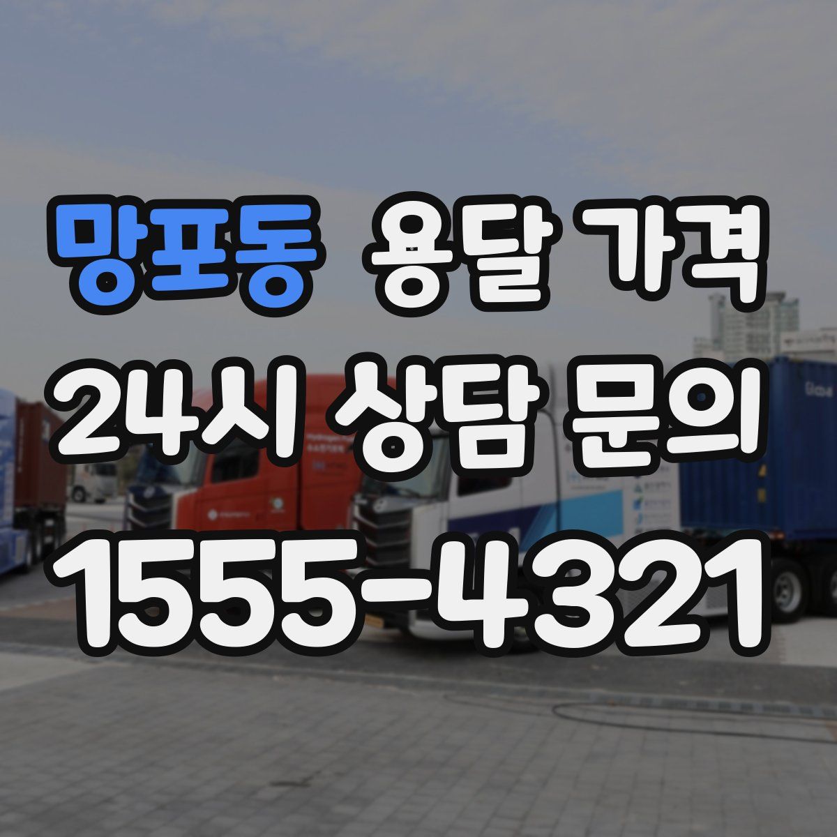 망포동 용달 가격