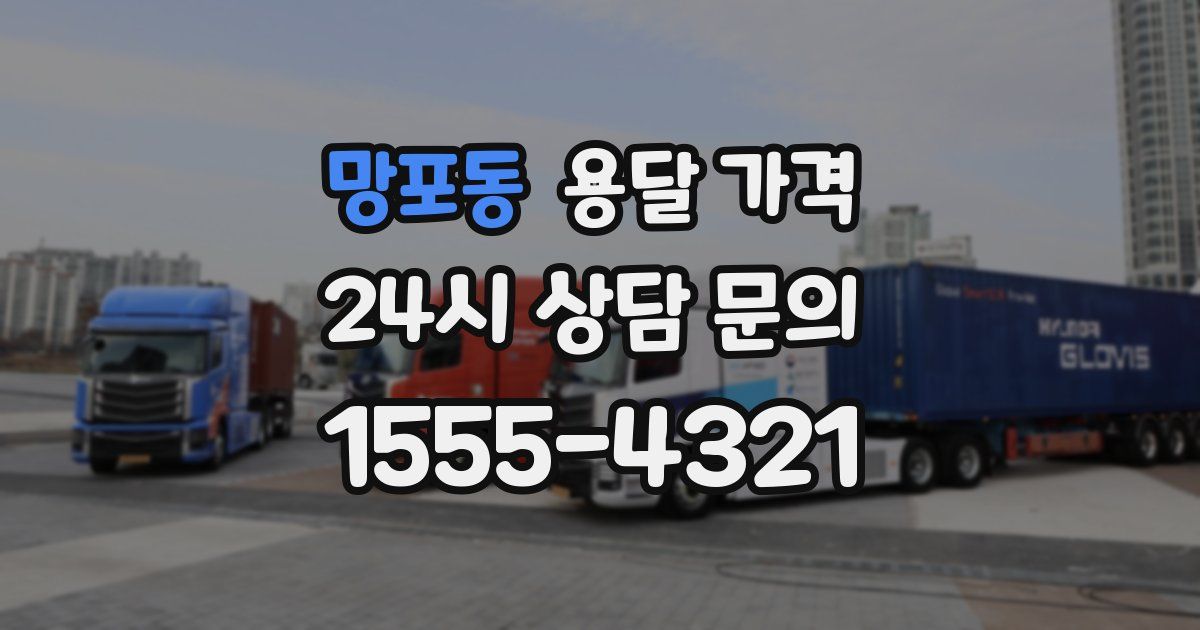 망포동 용달 가격