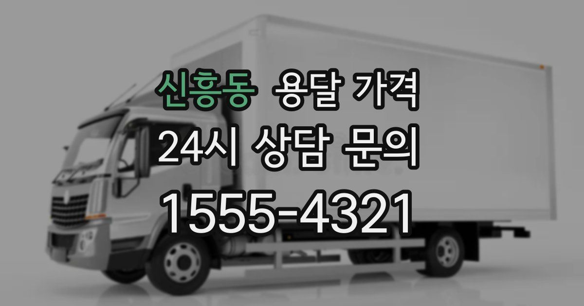 신흥동 용달 가격