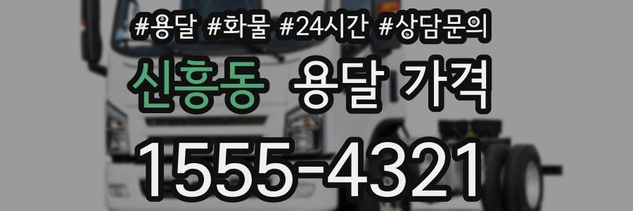 신흥동 용달 가격