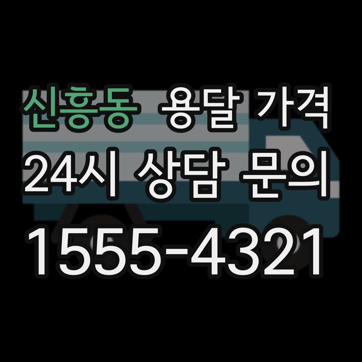 신흥동 용달 가격