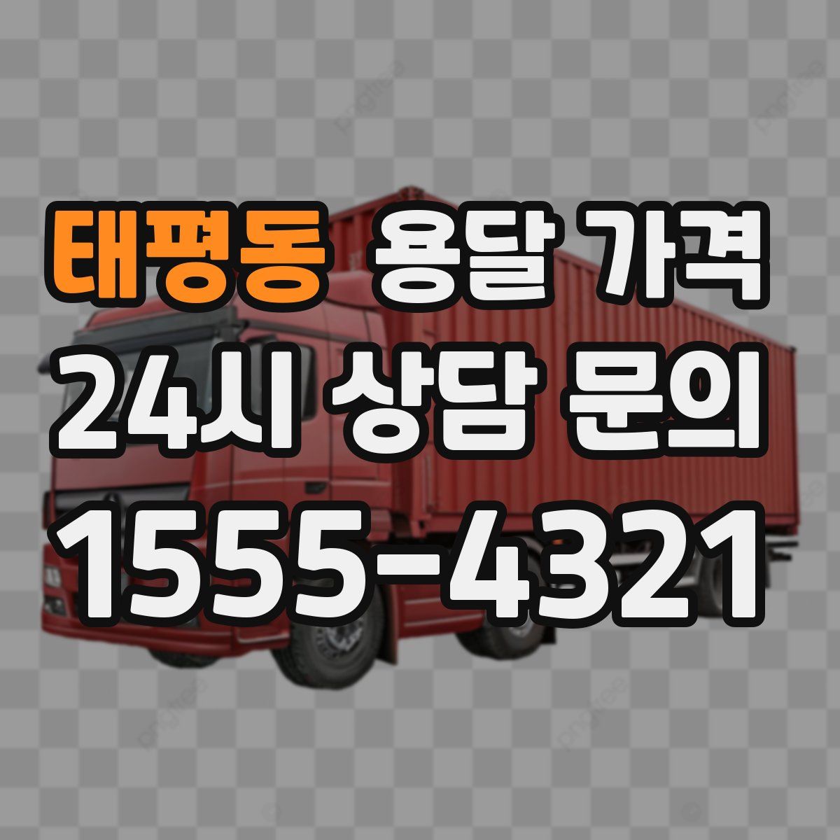 태평동 용달 가격