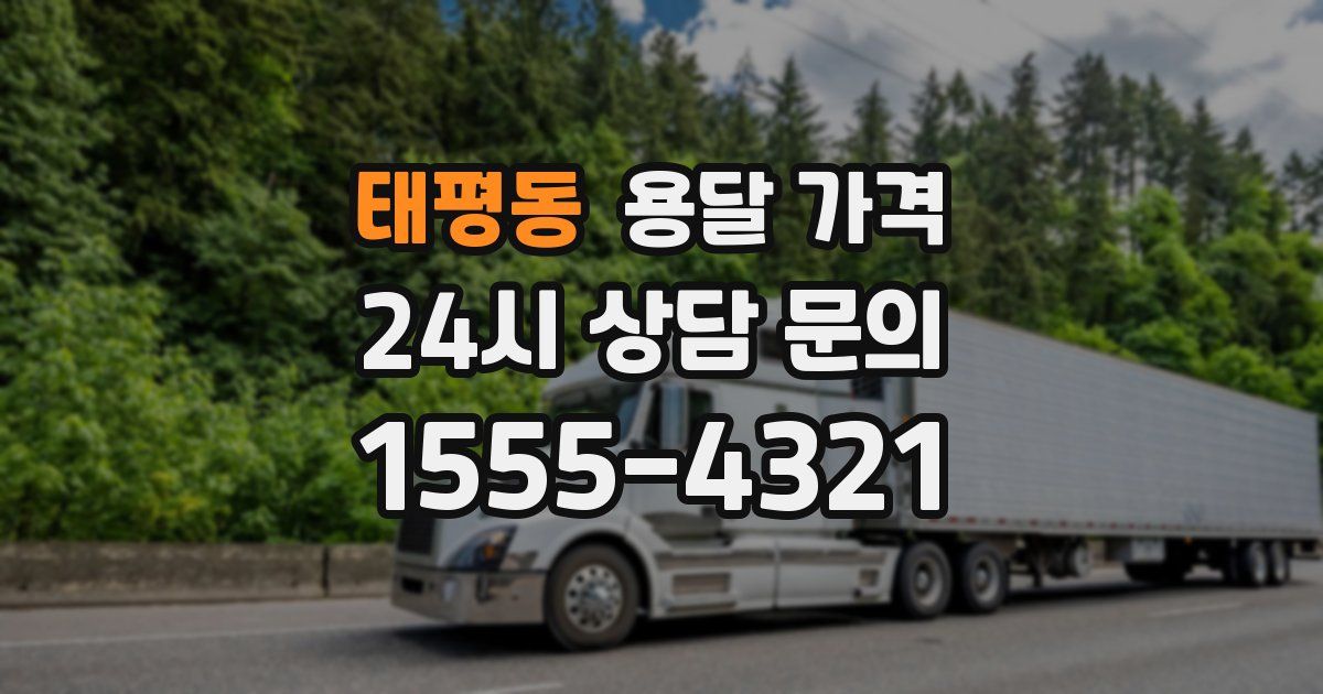 태평동 용달 가격