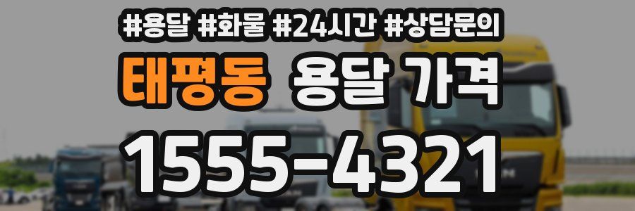 태평동 용달 가격