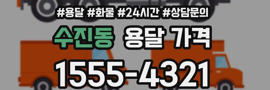 수진동 용달 가격