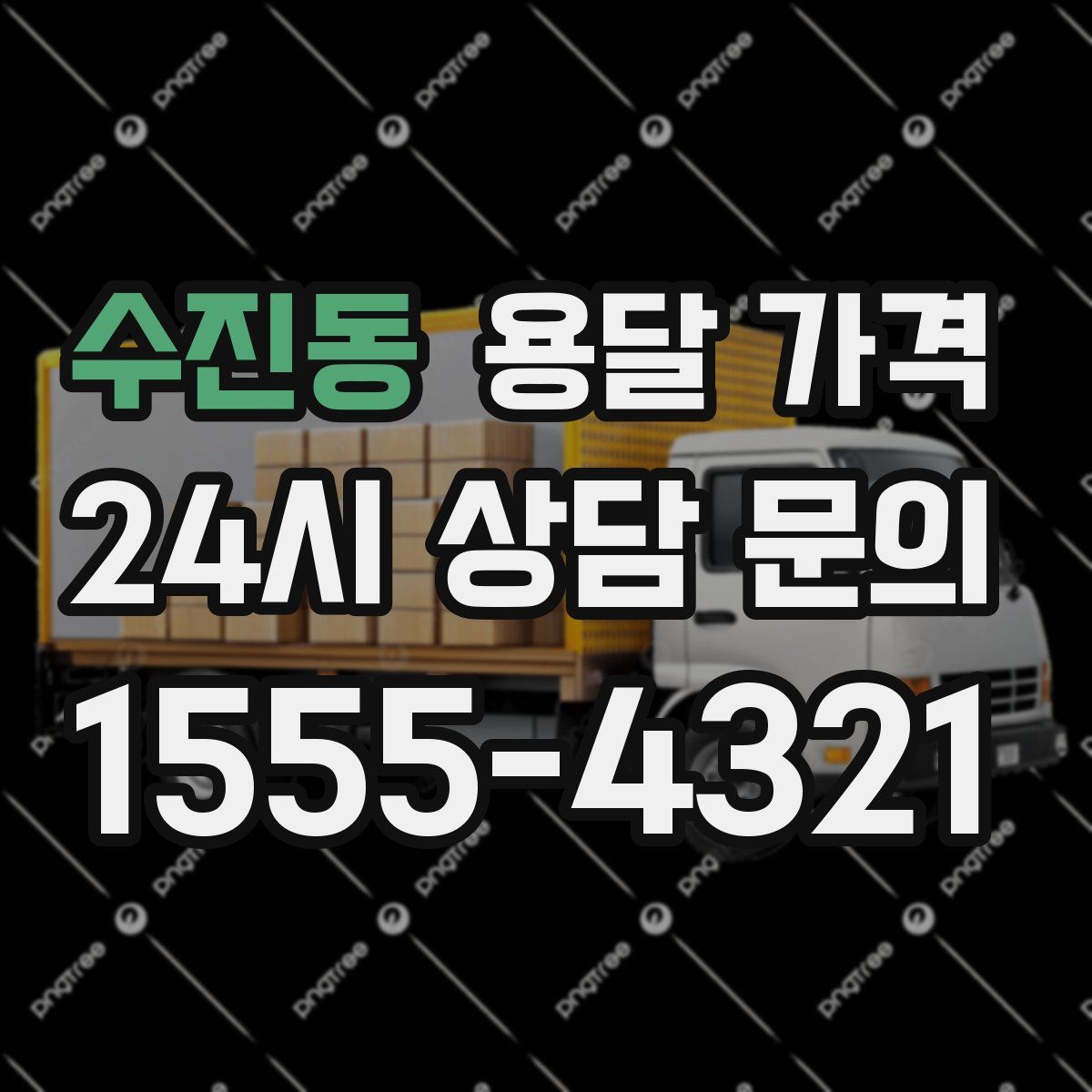 수진동 용달 가격