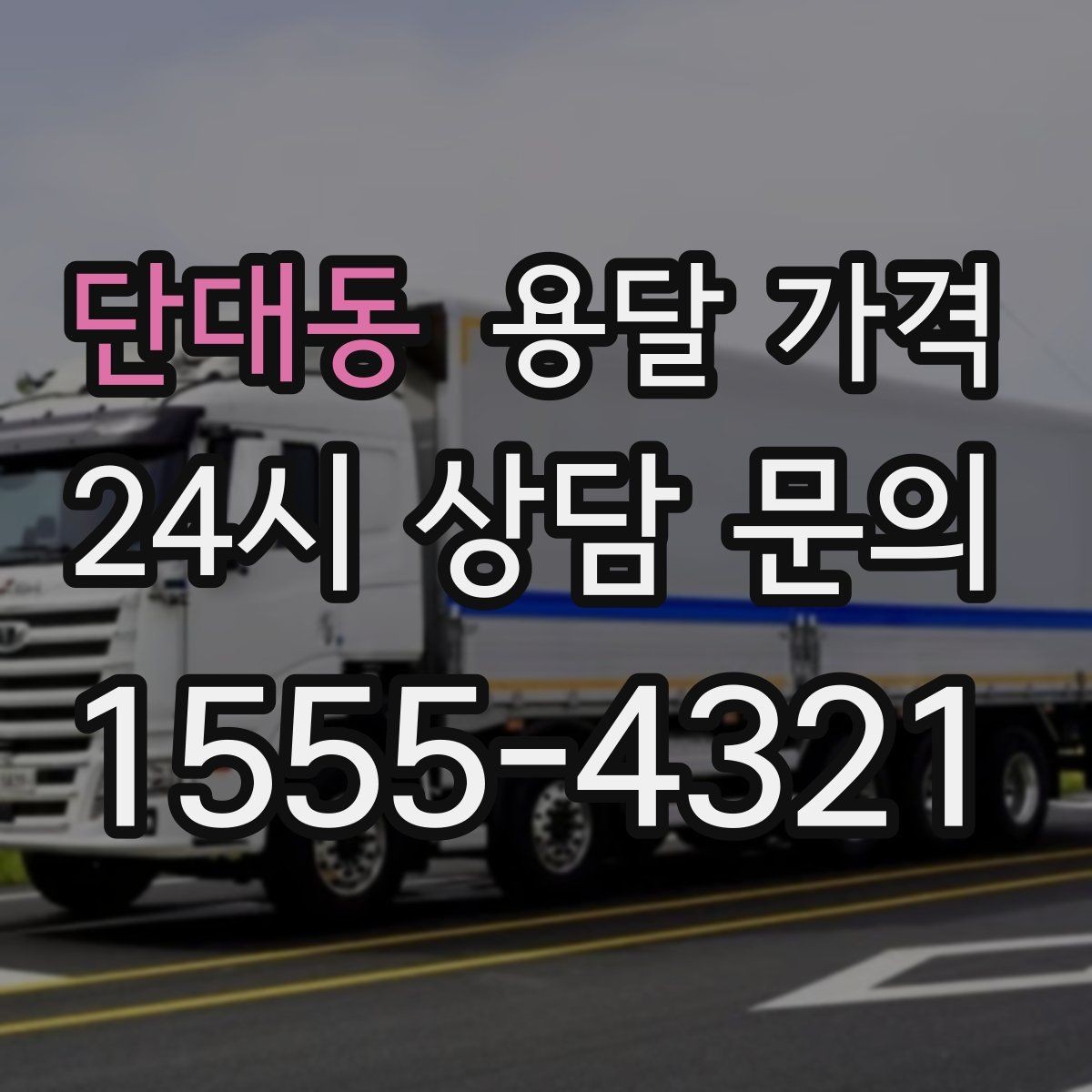 단대동 용달 가격 공휴일 비용 차이 이해하기