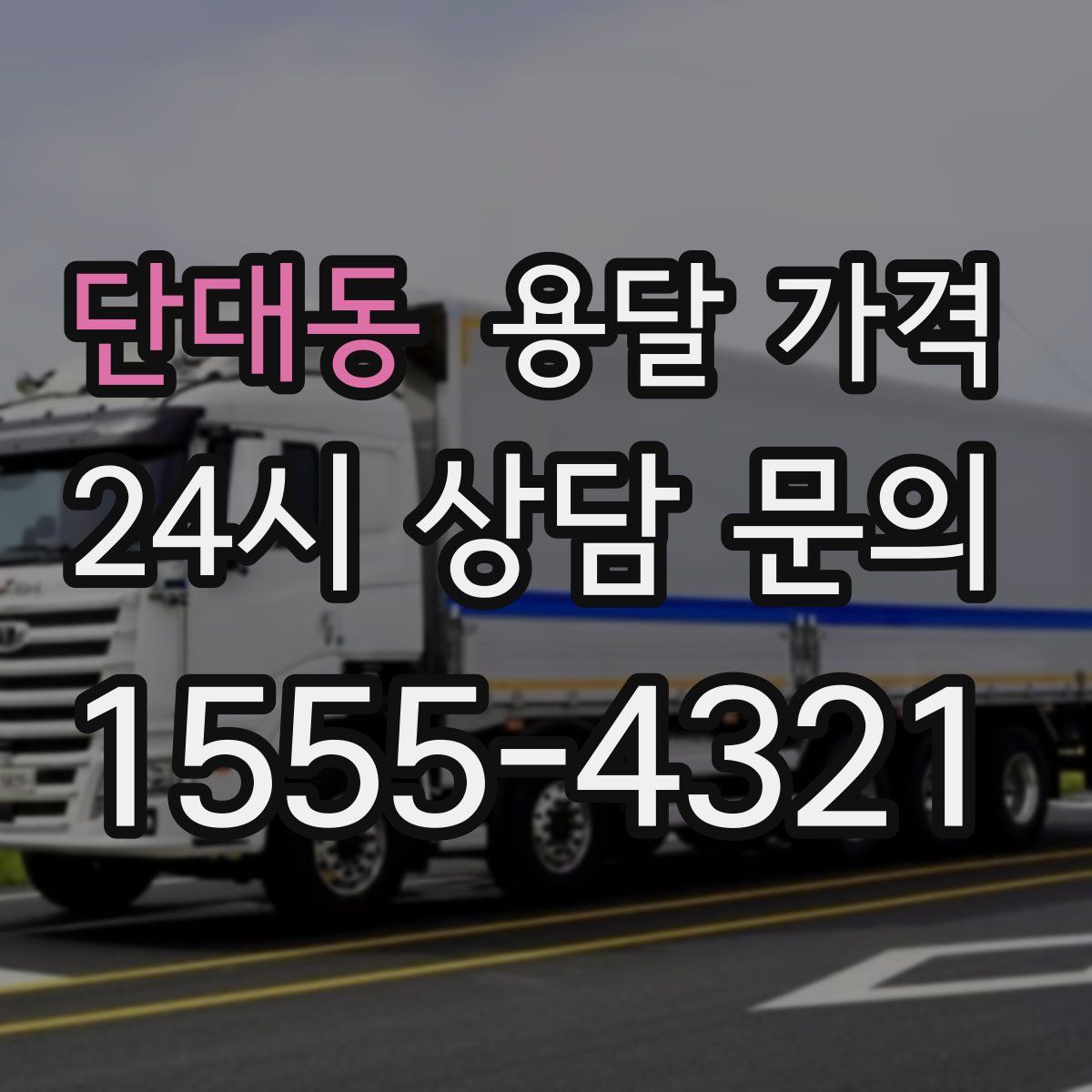 단대동 용달 가격