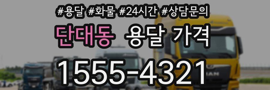 단대동 용달 가격