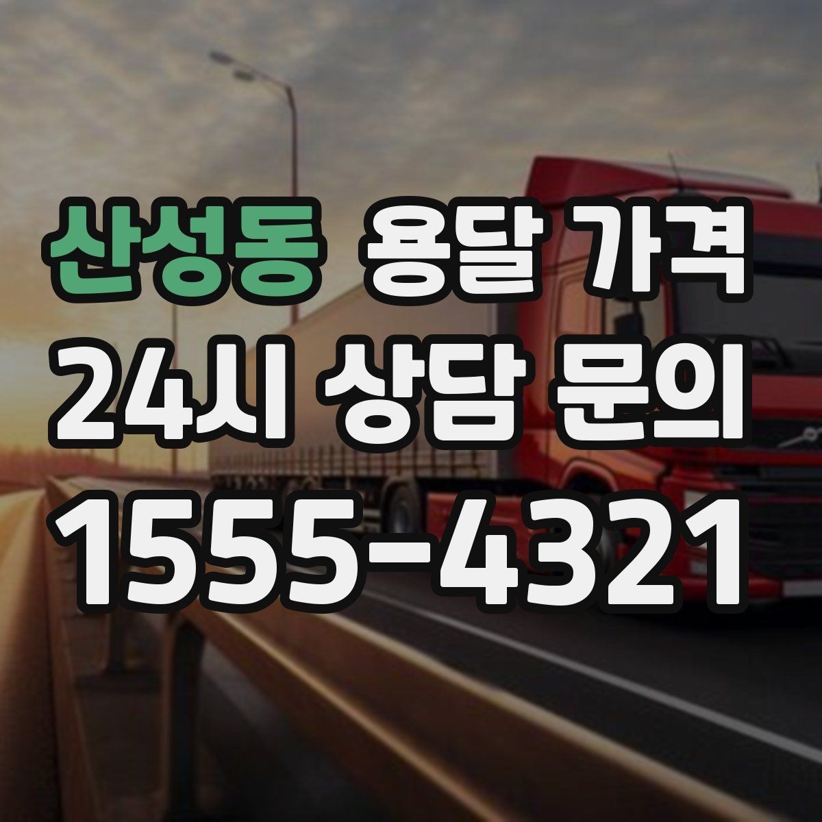 산성동 용달 가격 짐 정리 여부까지 포함되는지 확인하기