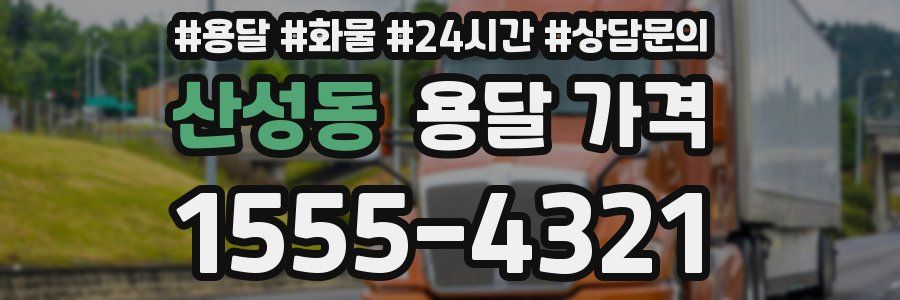 산성동 용달 가격