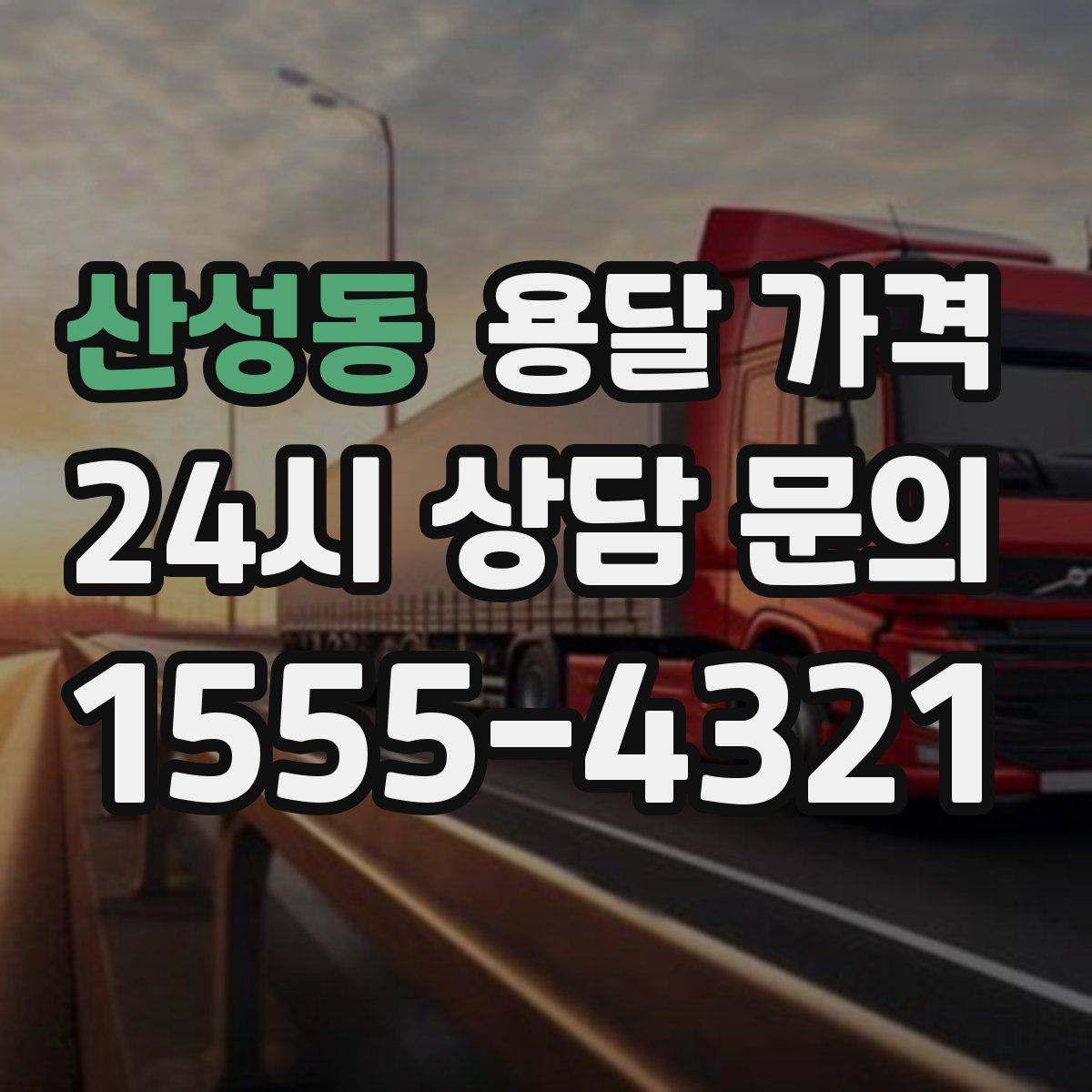 산성동 용달 가격