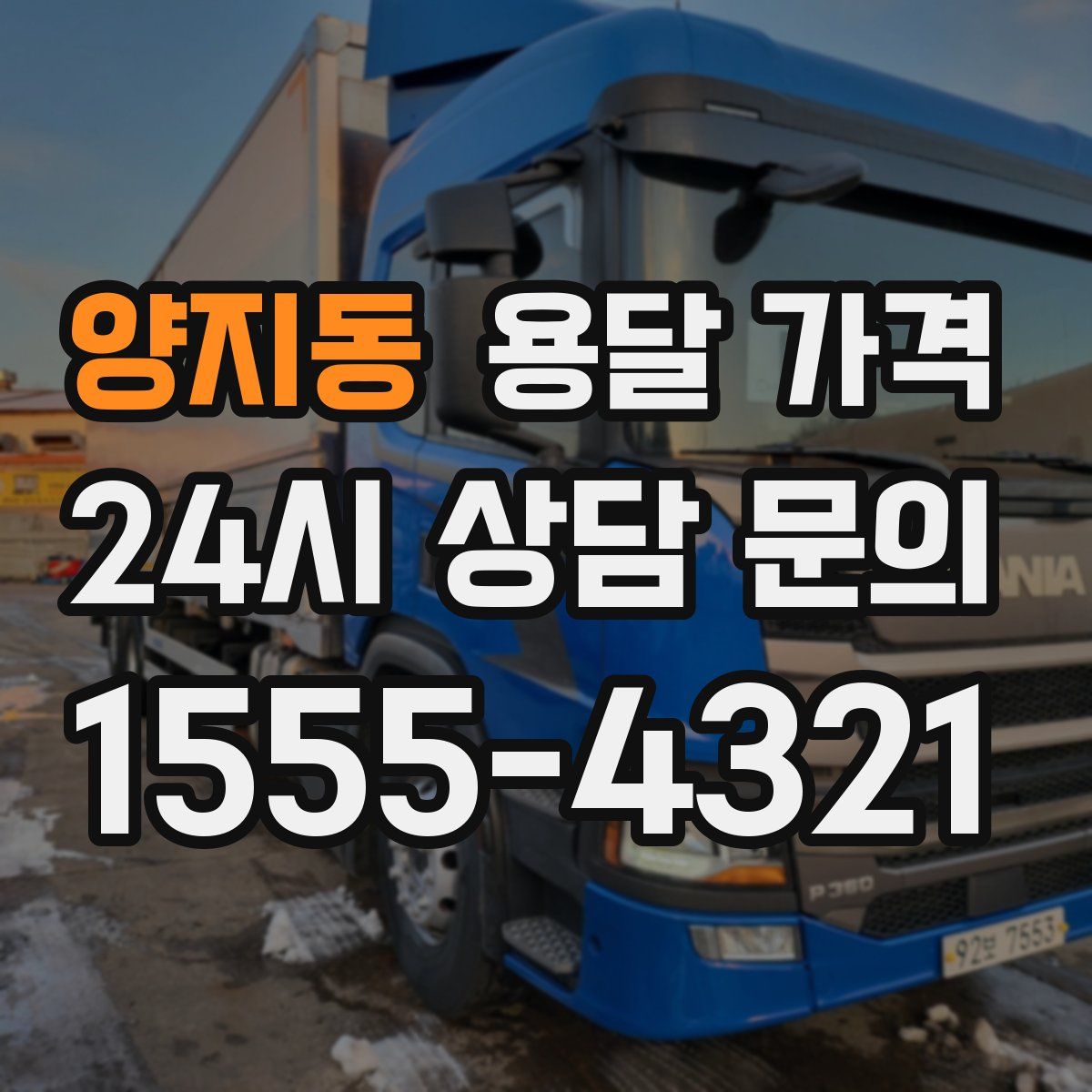 양지동 용달 가격