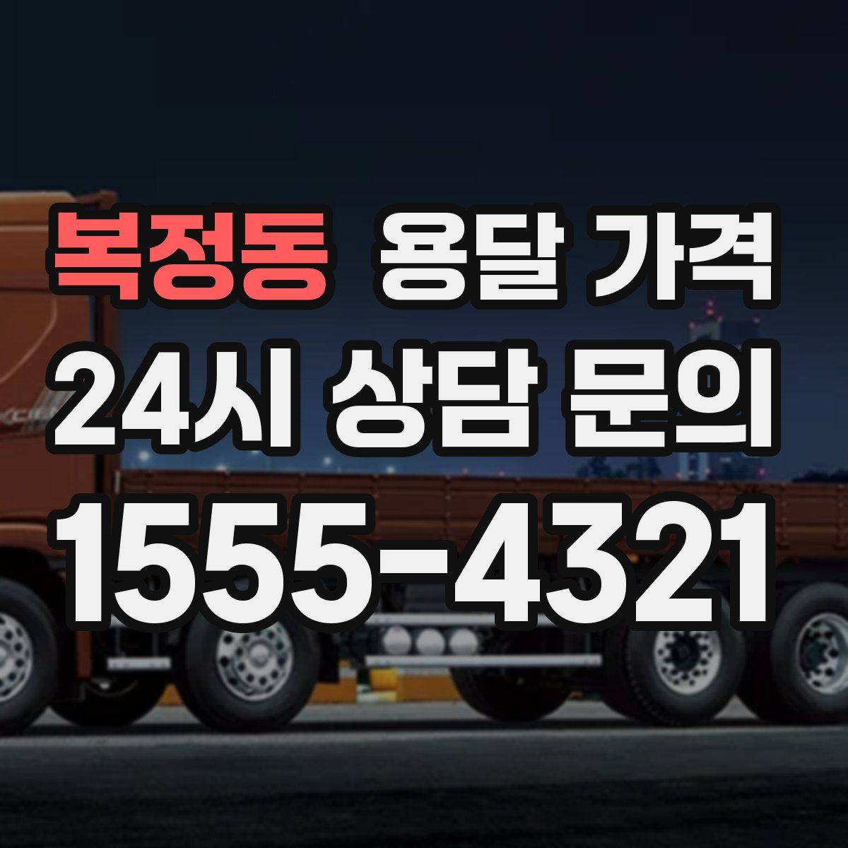 복정동 용달 가격