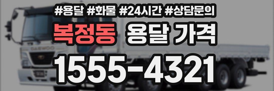 복정동 용달 가격