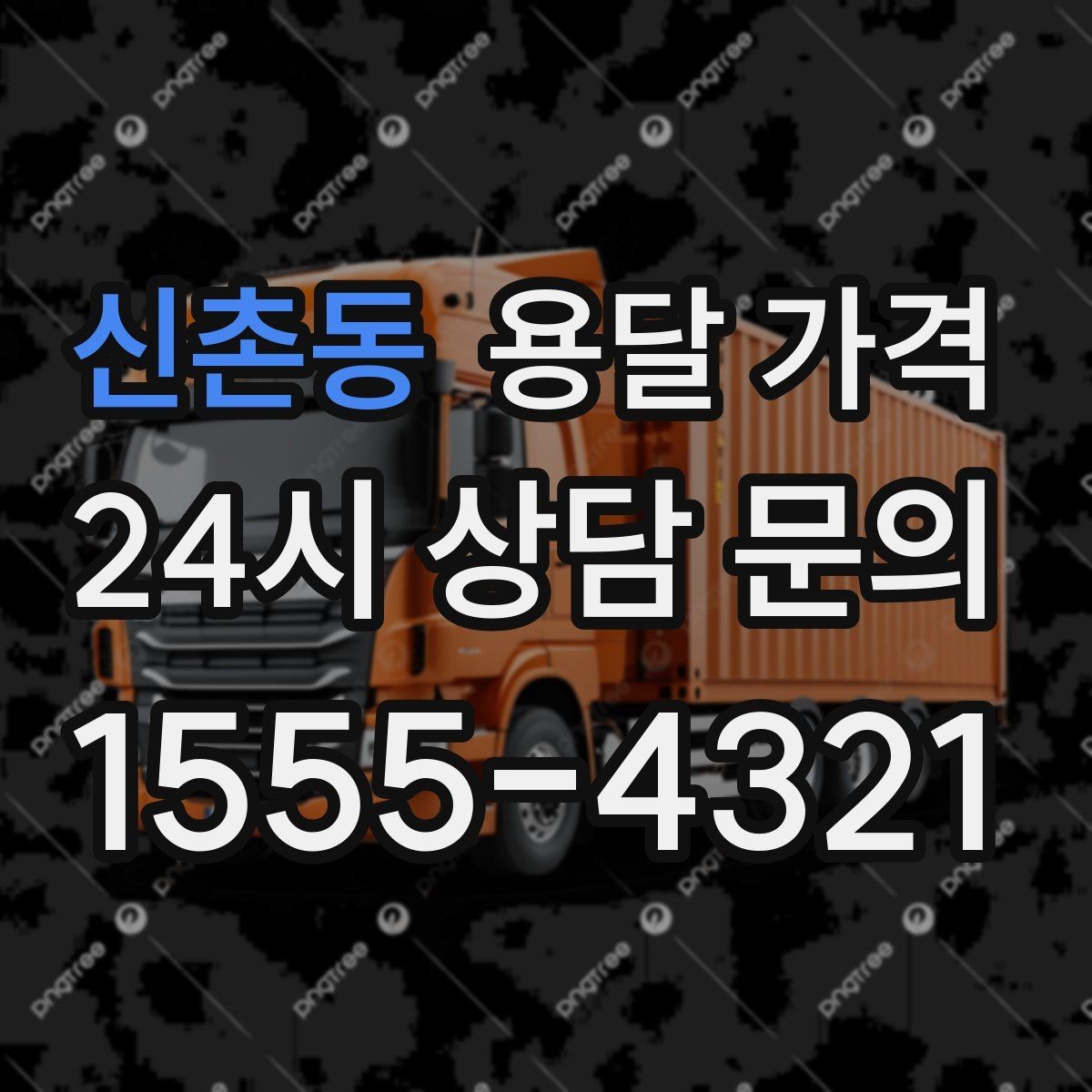 신촌동 용달 가격 긴급 운송 시 비용 변화