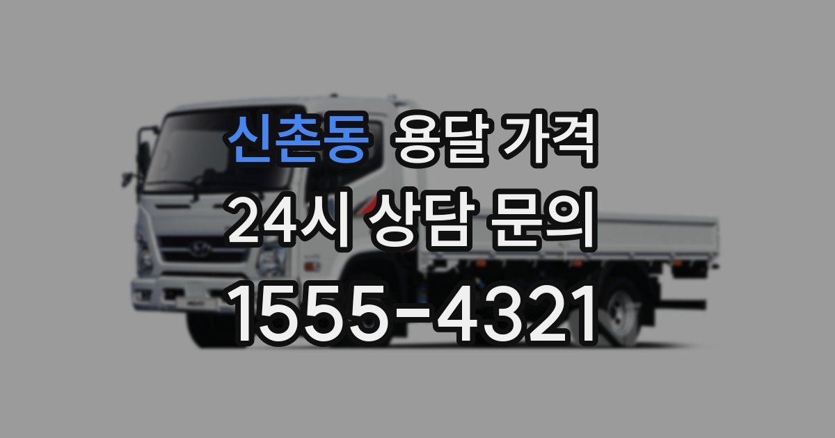 신촌동 용달 가격