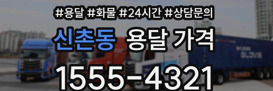 신촌동 용달 가격