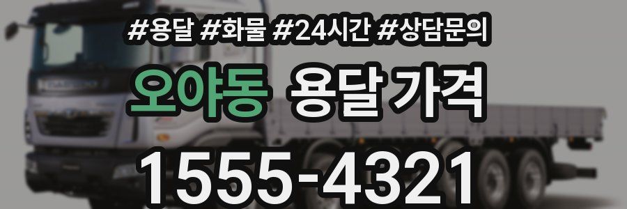 오야동 용달 가격