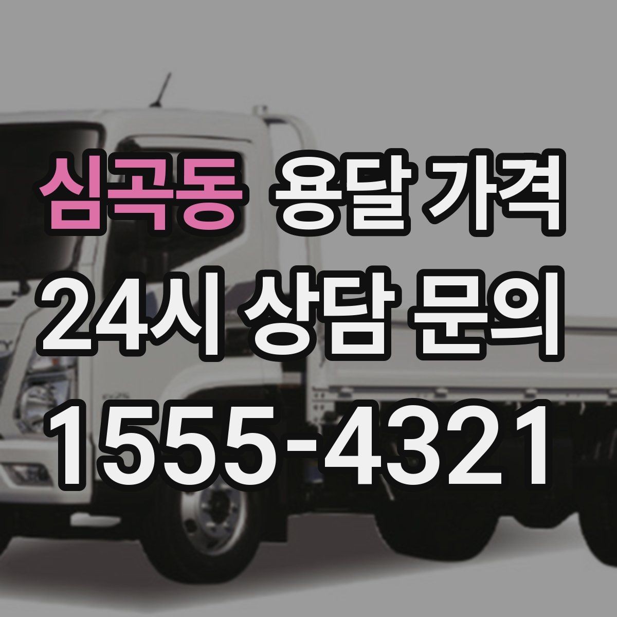 심곡동 용달 가격 1톤 차량 선택이 중요한 이유