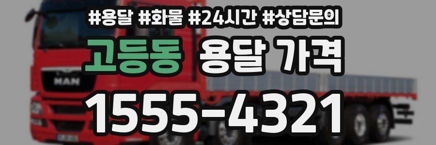 고등동 용달 가격