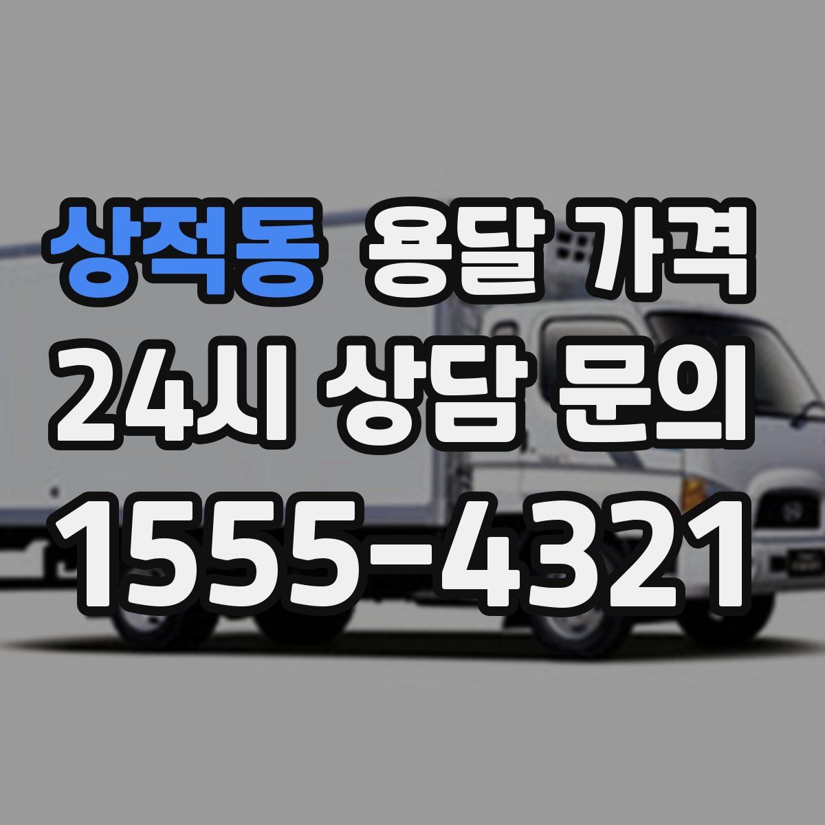 상적동 용달 가격