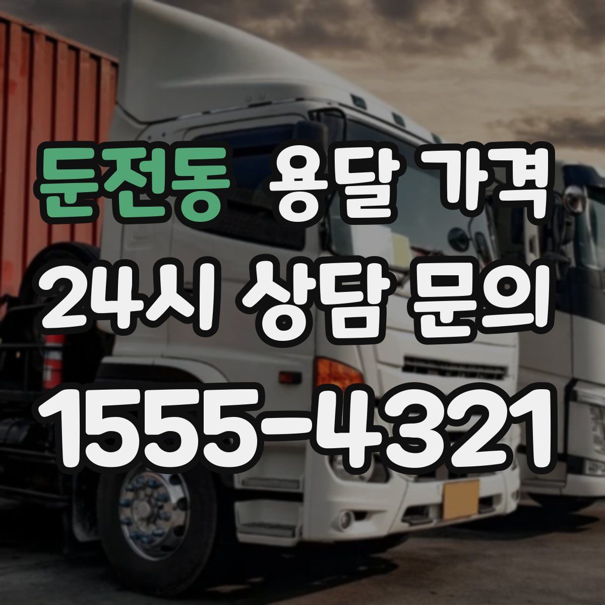 둔전동 용달 가격